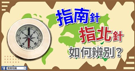 指北針|【登山小常識】如何判斷手上拿的是指南針還是指北針。